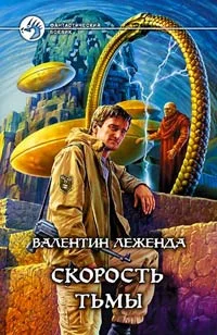 Обложка Скорость Тьмы