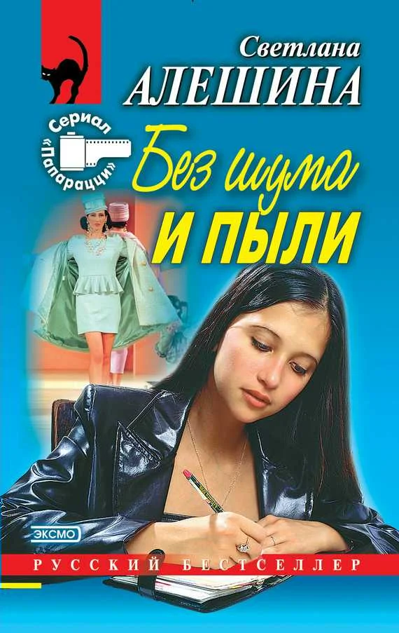 Обложка Без шума и пыли