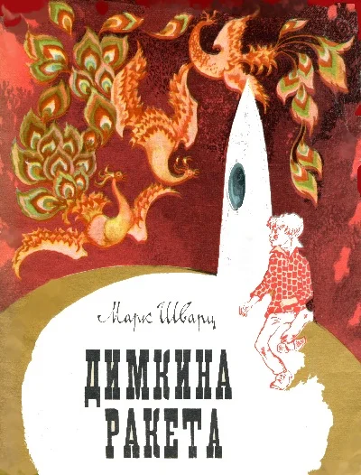 Обложка Димкина ракета