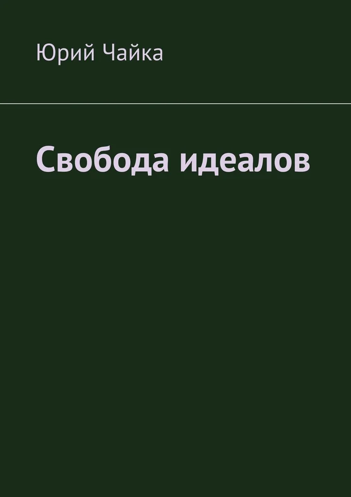 Обложка Свобода идеалов