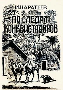 Обложка По следам конквистадоров
