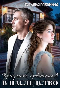 Обложка Тридцать сребреников в наследство