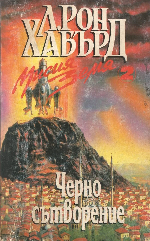 Обложка Черно сътворение