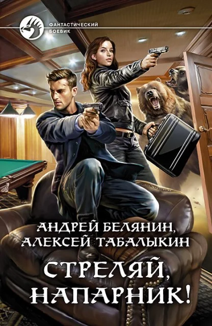 Обложка Стреляй, напарник!