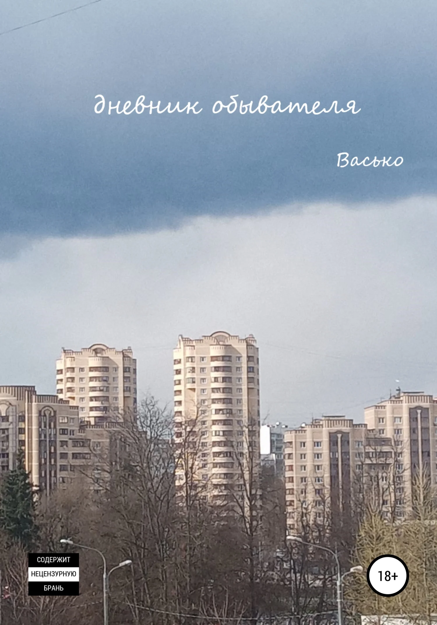 Обложка Дневник обывателя