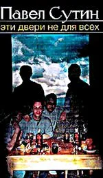 Обложка Эти двери не для всех