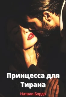 Обложка Принцесса для Тирана