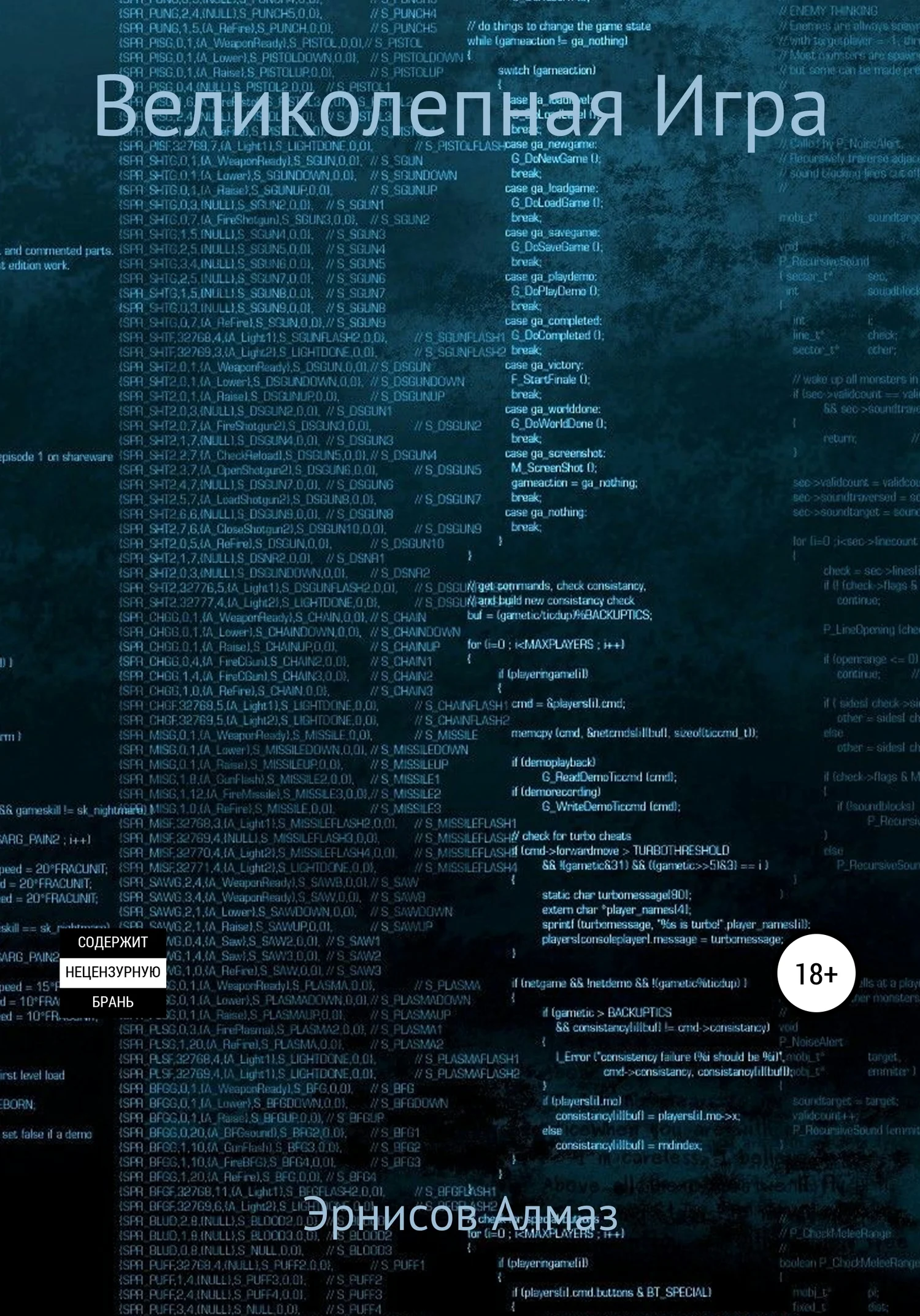 Обложка Великолепная Игра