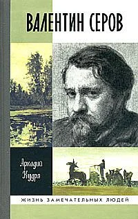 Обложка Валентин Серов
