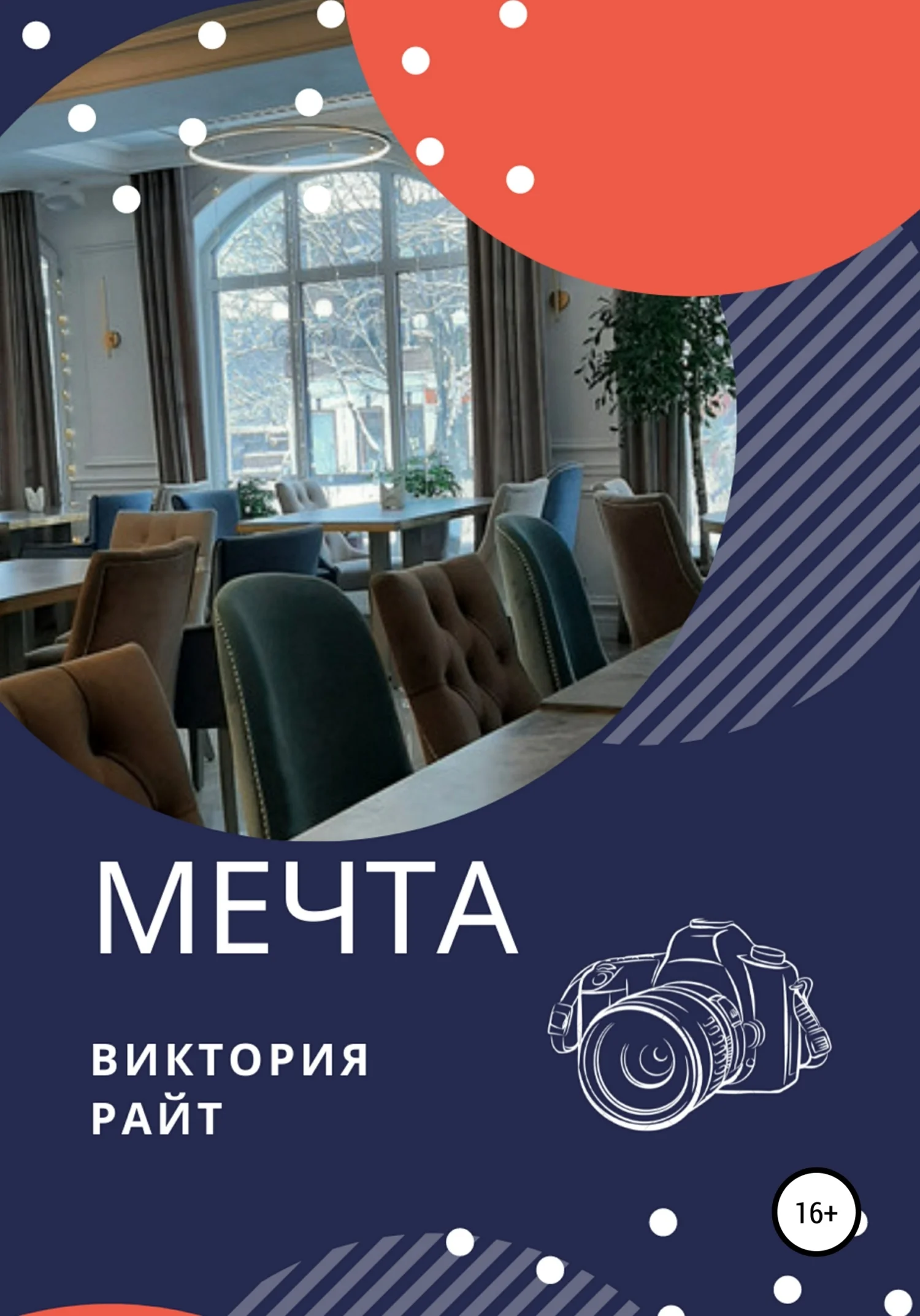 Обложка Мечта