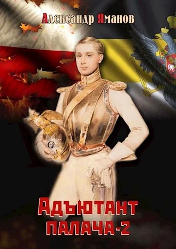 Обложка Адъютант палача 2