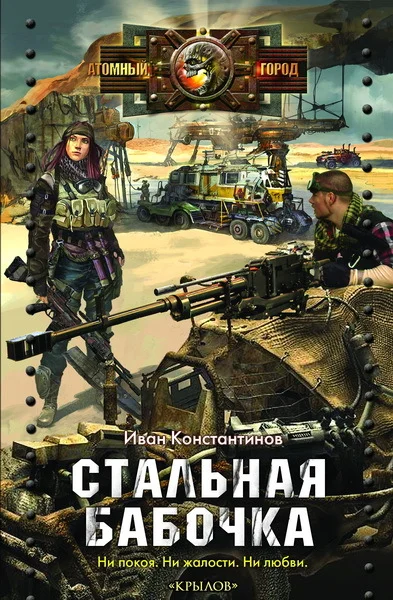 Обложка Стальная бабочка, острые крылья