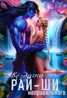 Обложка Звездочка неправильного рай-ши