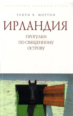Обложка Ирландия. Прогулки по священному острову