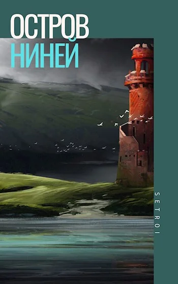 Обложка Остров Ниней