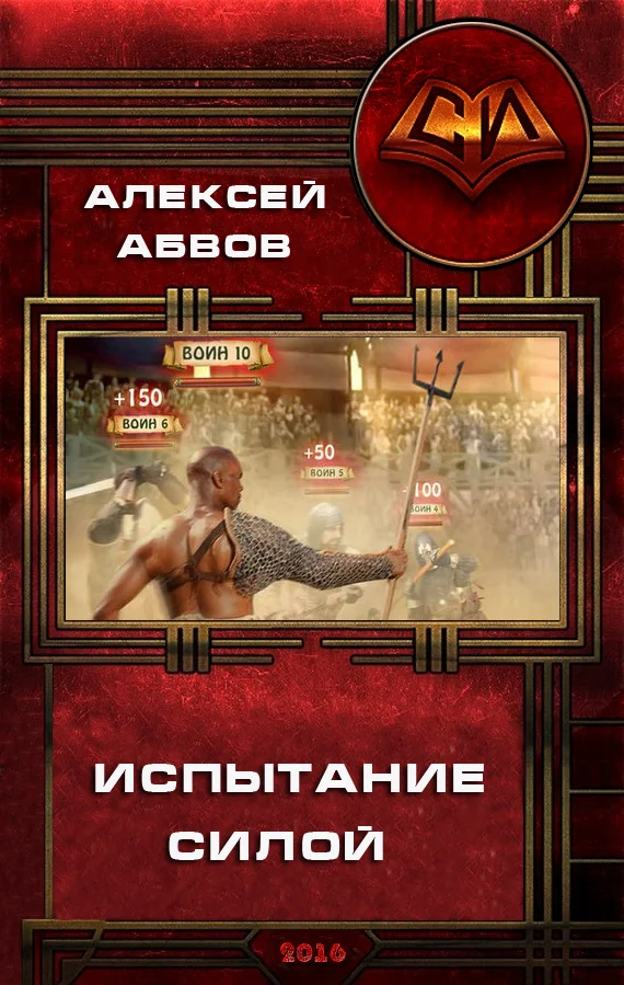 Обложка Испытание Силой