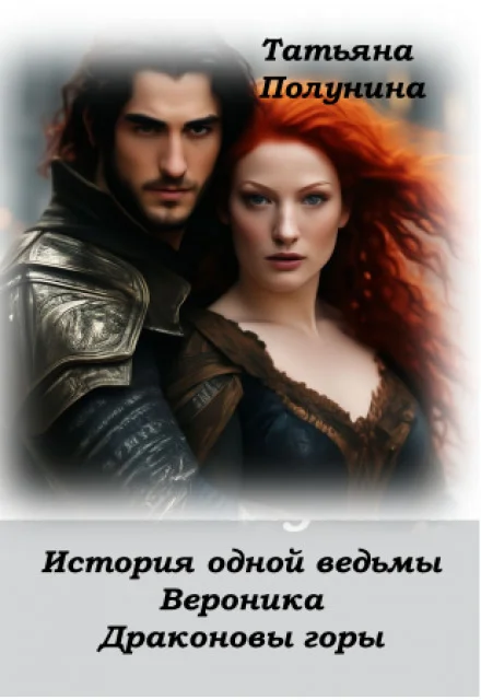 Обложка История одной ведьмы. Вероника. Драконовы Горы