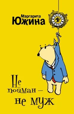Обложка Не пойман – не муж
