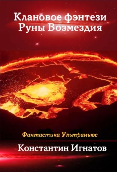 Обложка Клановое фэнтези. Руны Возмездия