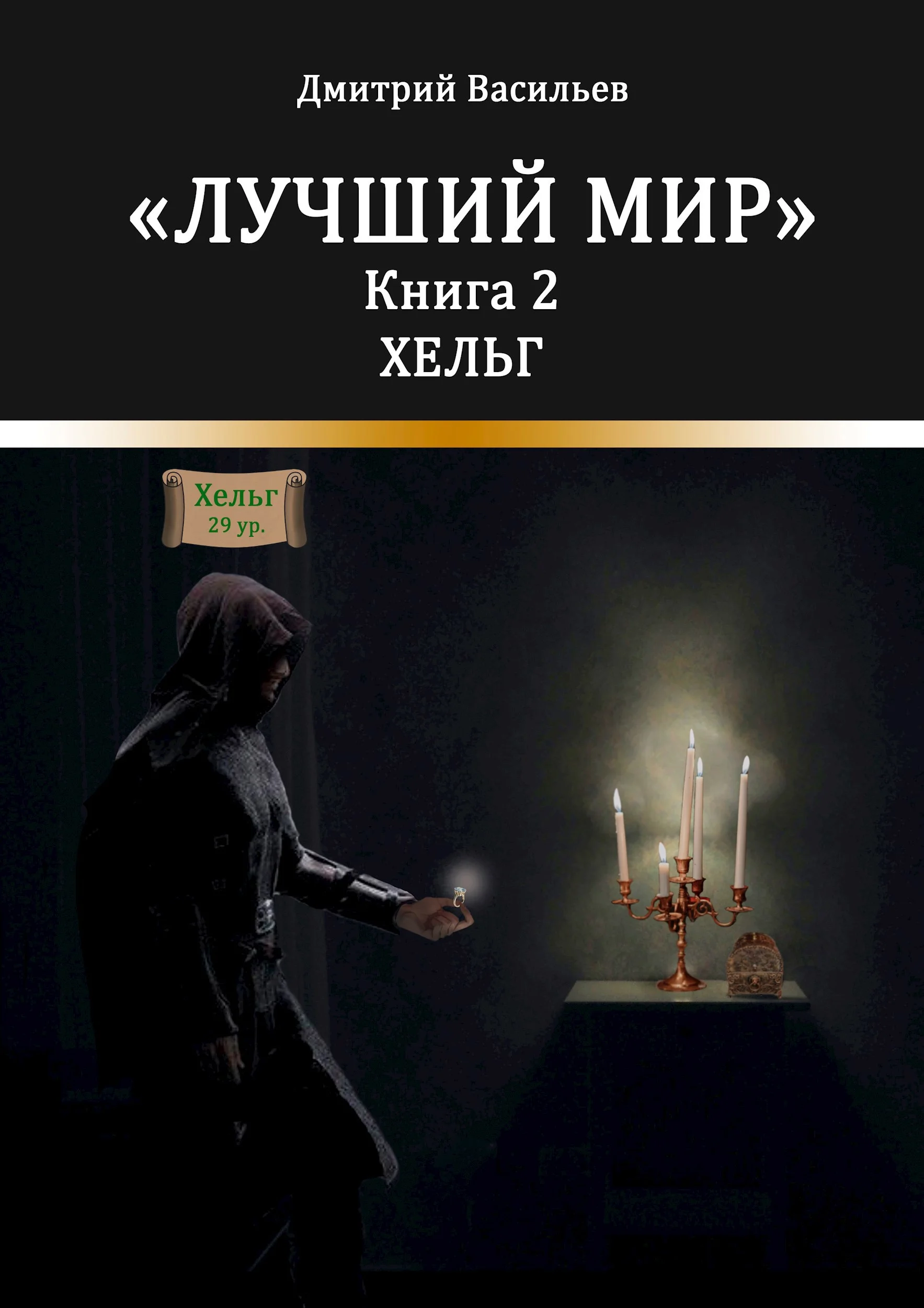 Обложка Лучший мир. Хельг