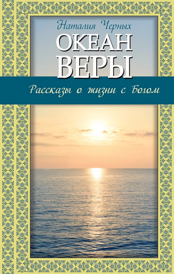 Обложка Океан веры