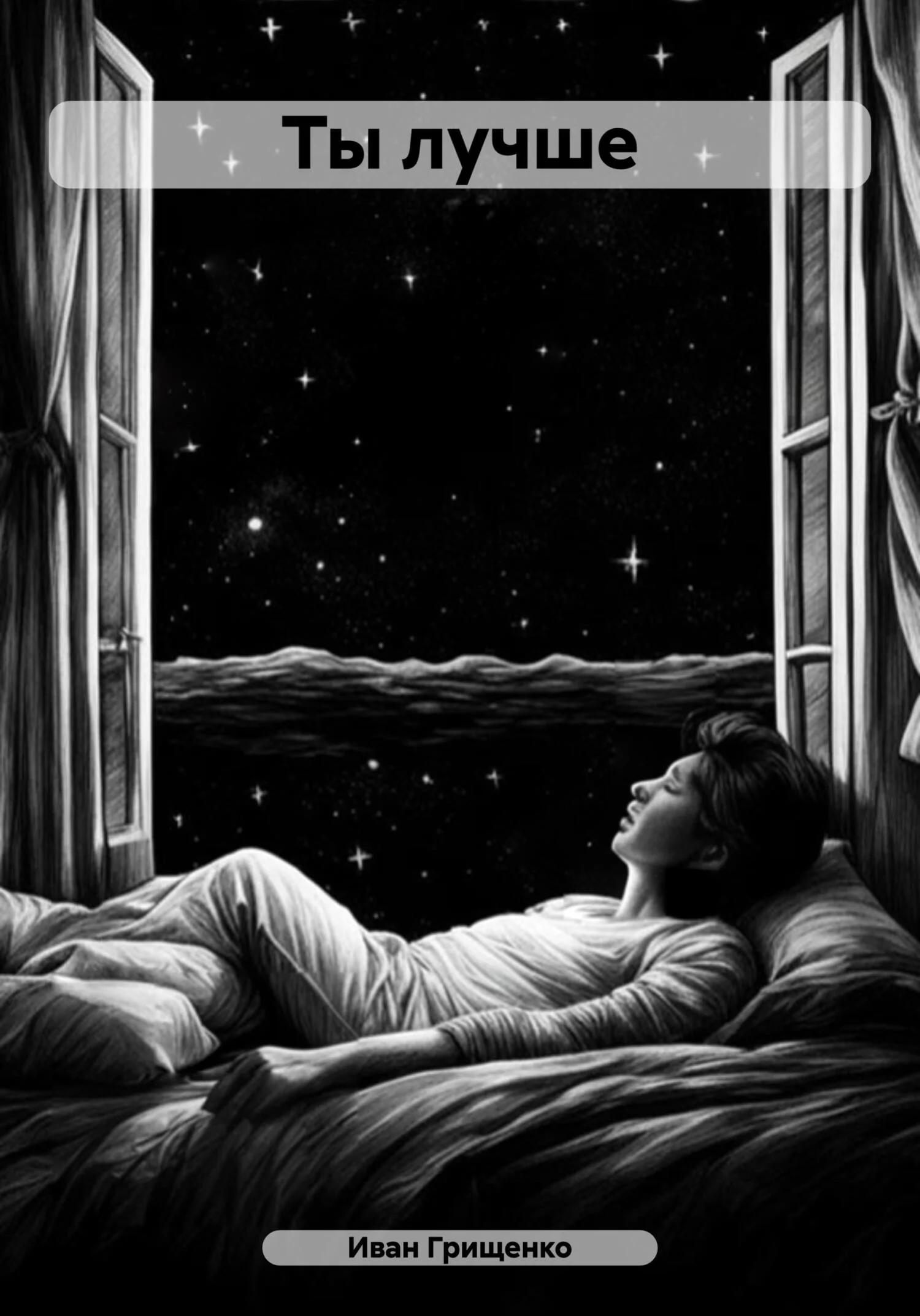 Обложка Ты лучше