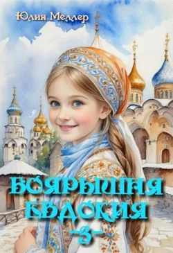 Обложка Боярышня Евдокия 3