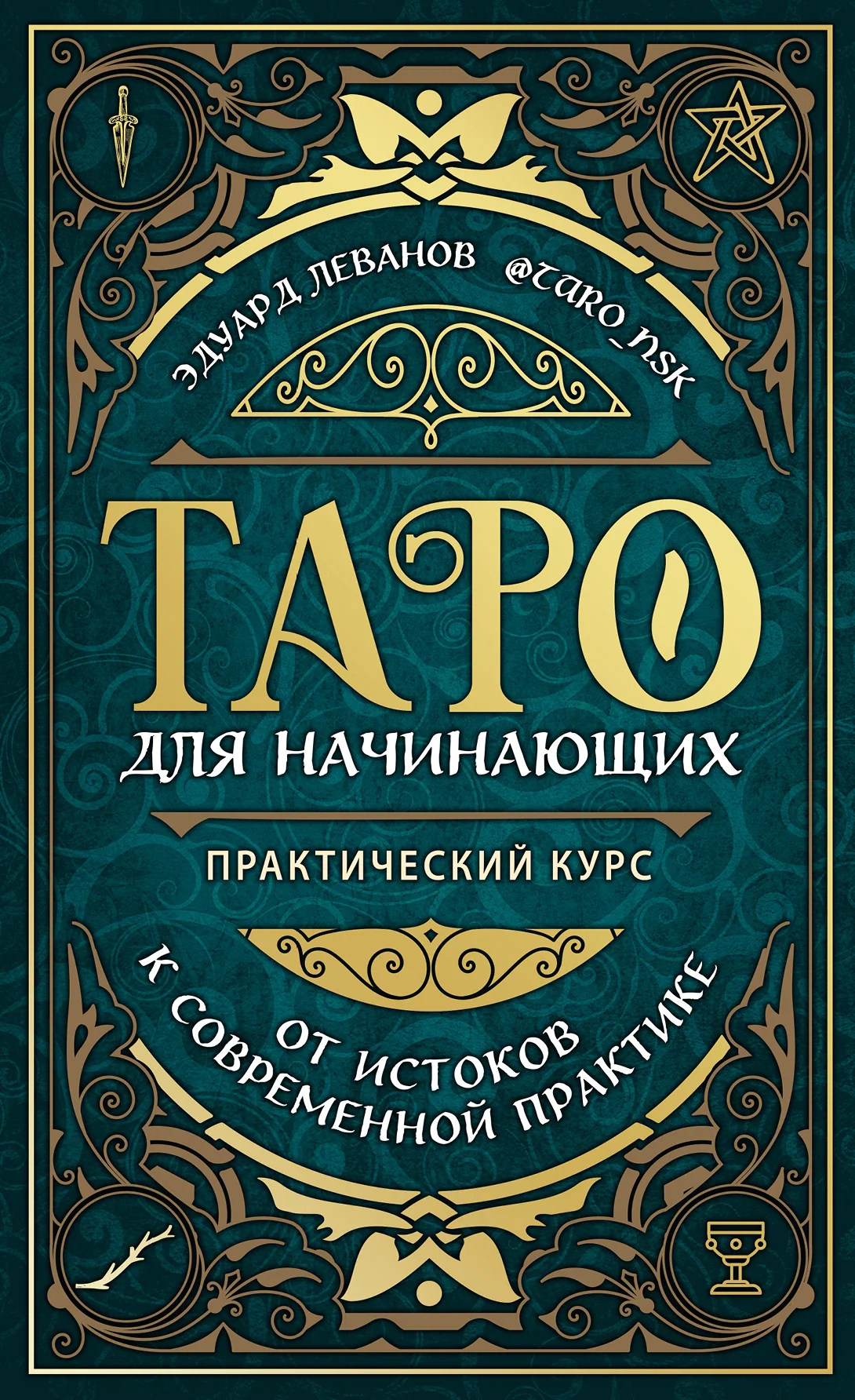 Обложка Таро для начинающих. Практический курс