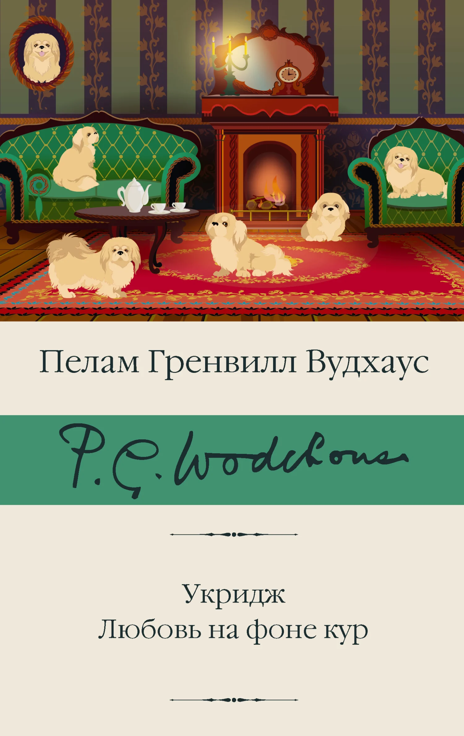 Обложка Укридж. Любовь на фоне кур