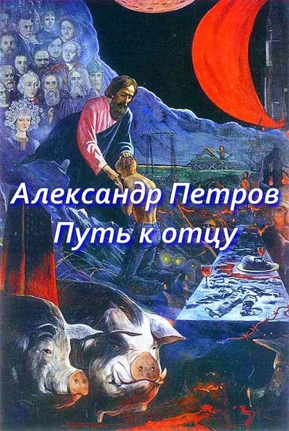 Обложка Путь к отцу