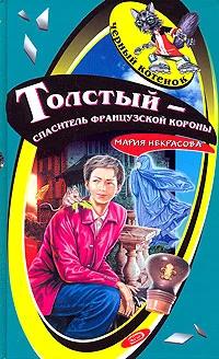 Обложка Толстый - спаситель французской короны