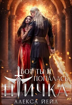 Обложка Вот ты и попалась, птичка