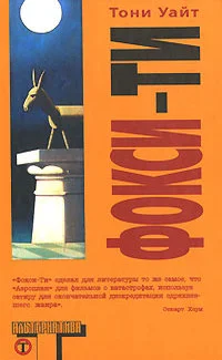 Обложка Фокси-Ти
