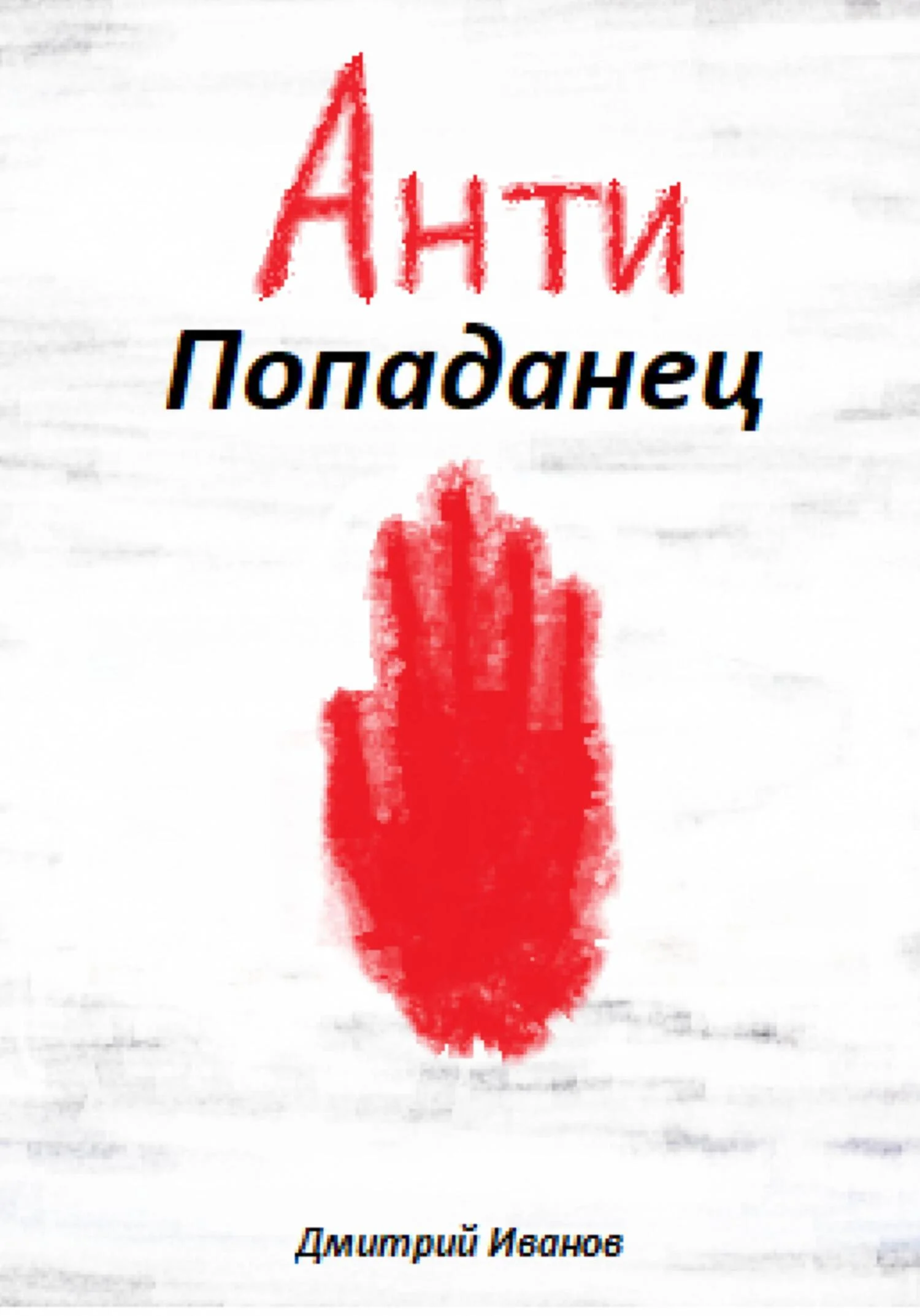Обложка АнтиПопаданец