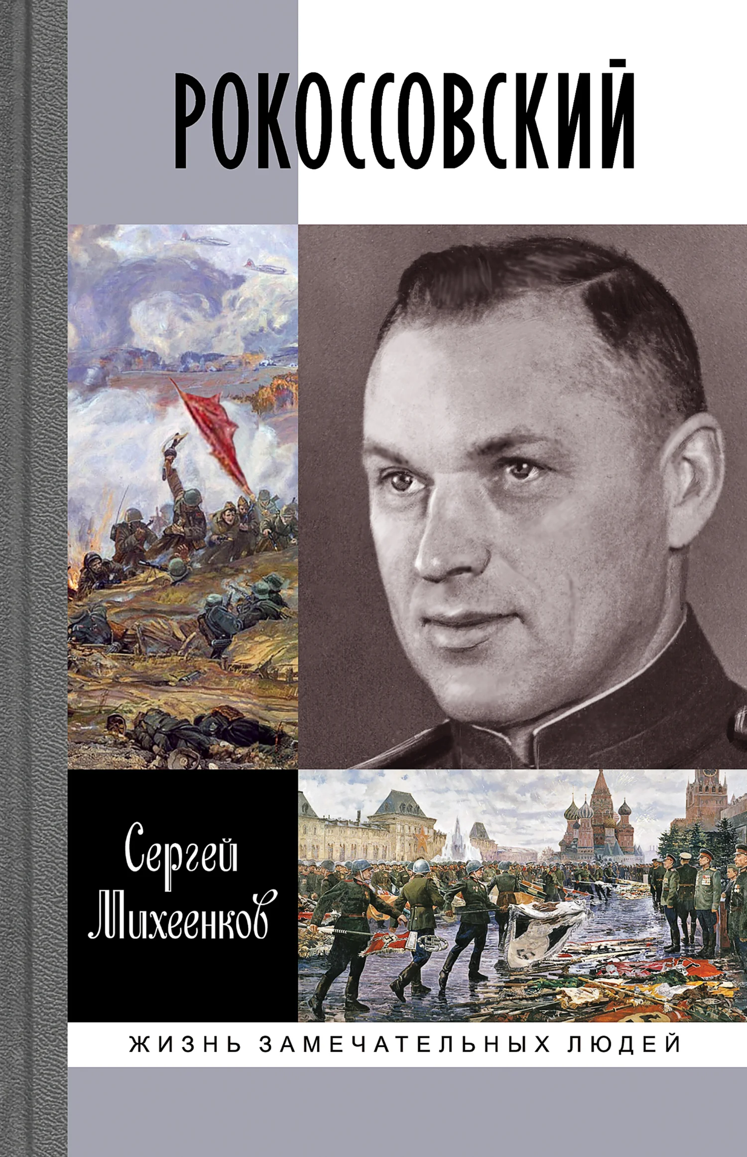 Обложка Рокоссовский