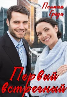 Обложка Первый встречный