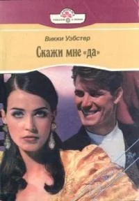 Обложка Скажи мне «да»