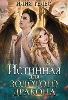 Обложка Истинная для Золотого дракона (СИ)