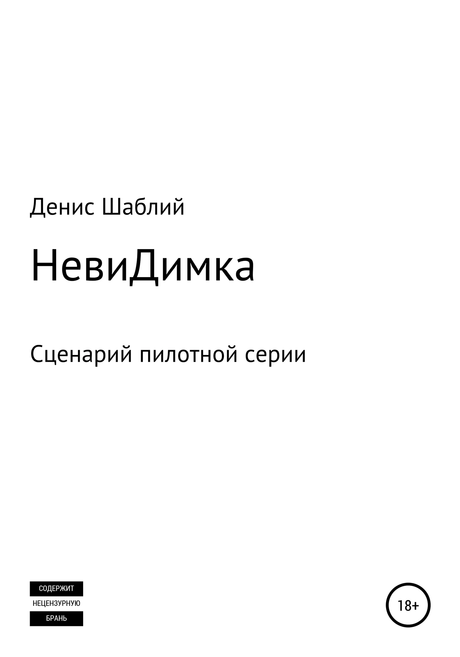 Обложка НевиДимка