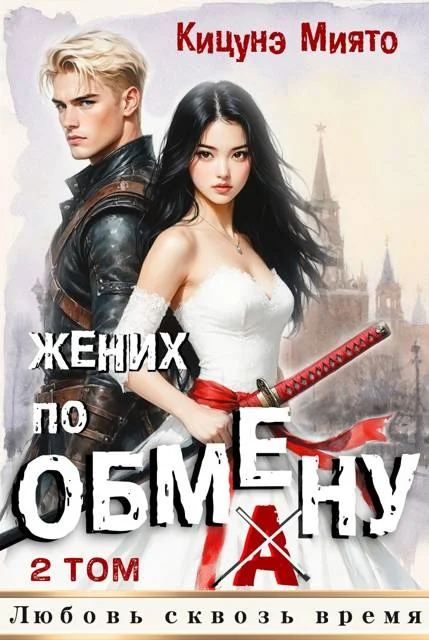 Обложка Жених по обмену 2