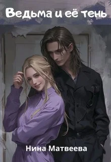 Обложка Ведьма и её тень