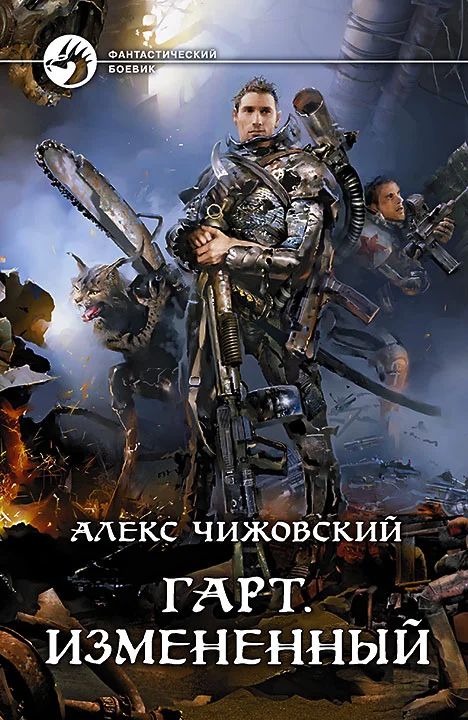 Обложка Гарт. Измененный