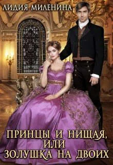 Обложка Принцы и нищая, или Золушка на двоих