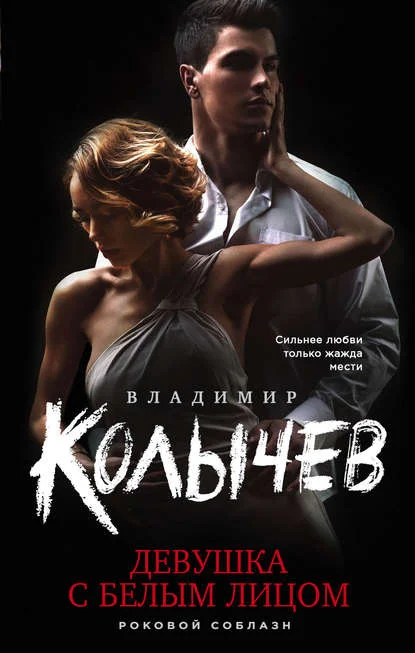 Обложка Девушка с белым лицом