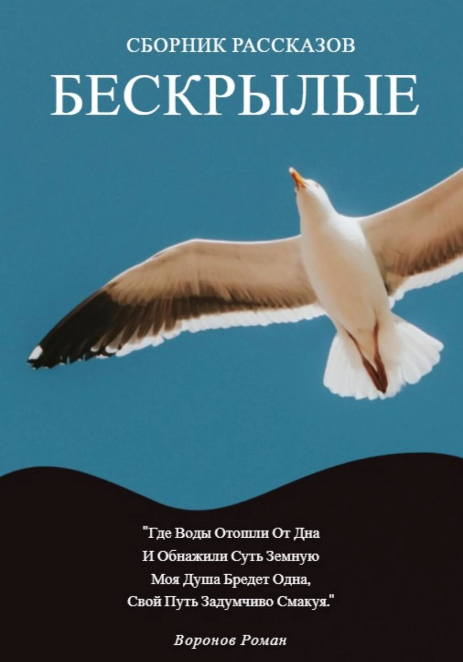 Обложка Бескрылые