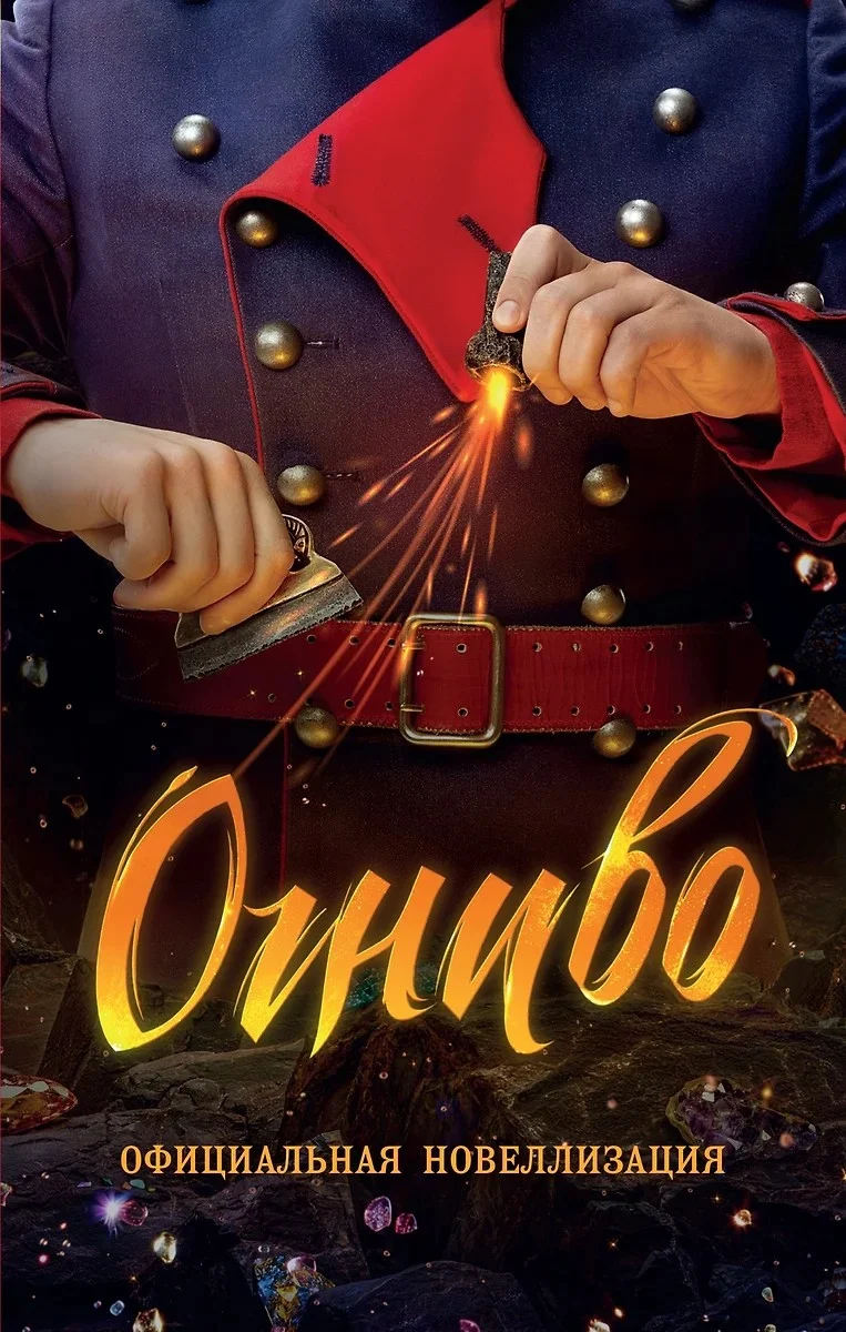 Обложка Огниво