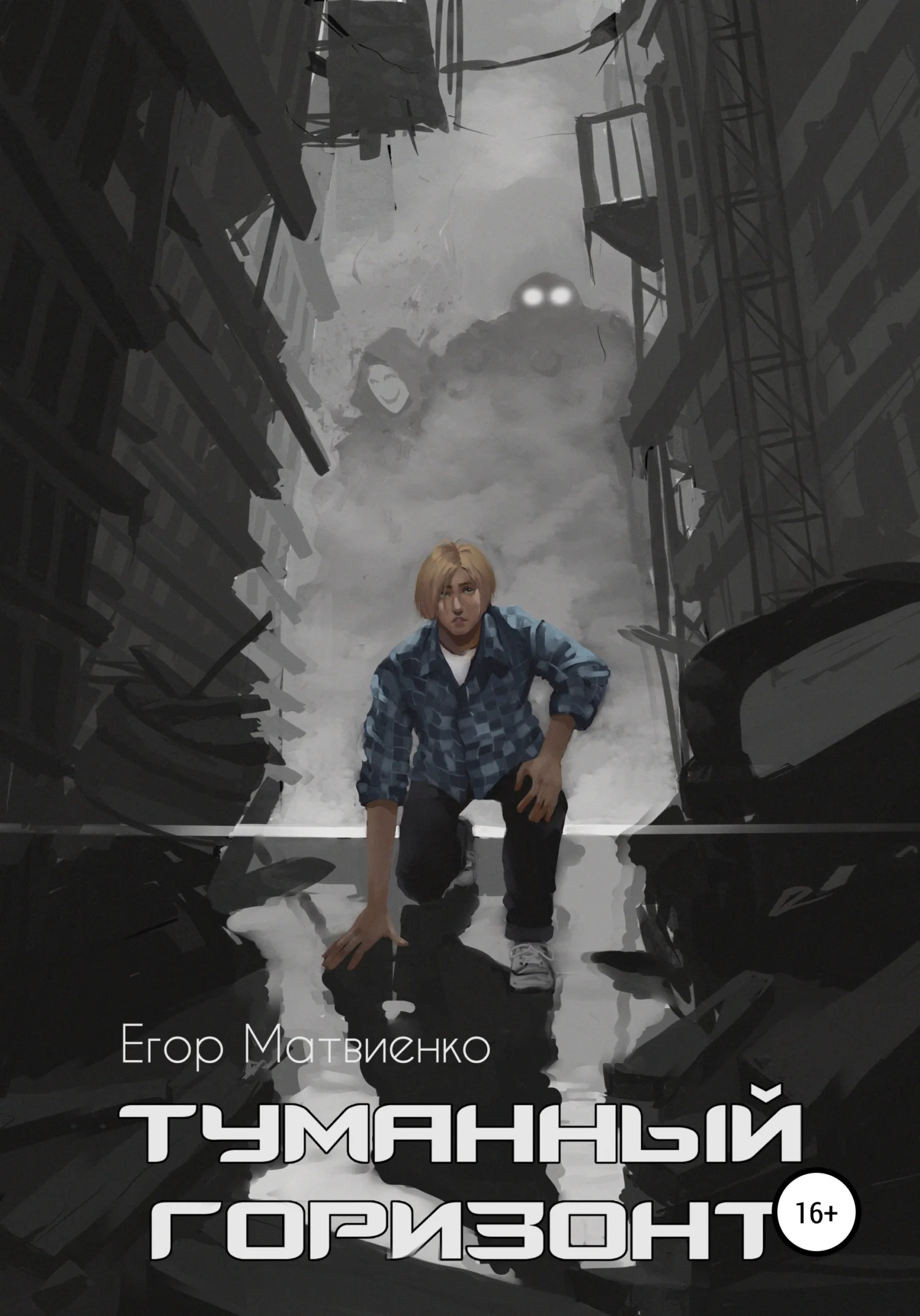 Обложка Туманный горизонт