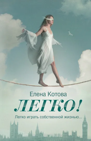 Обложка Легко!