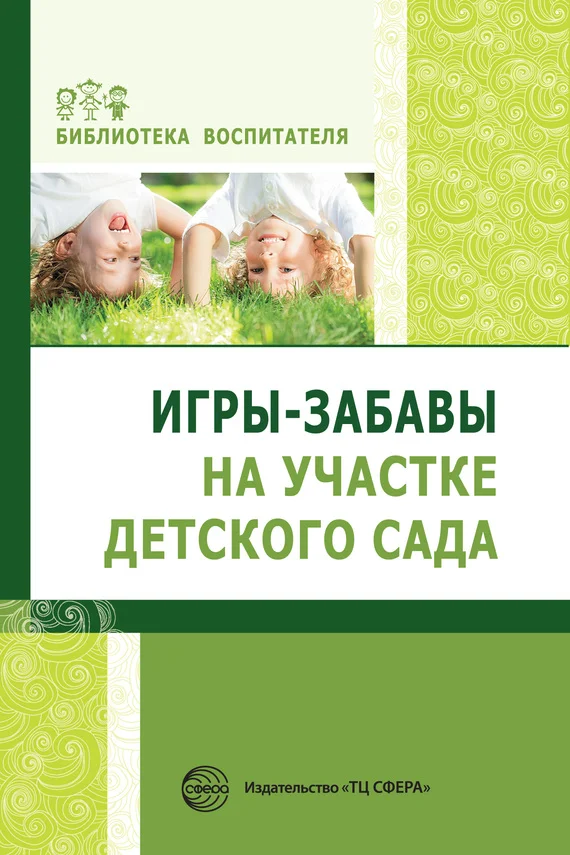 Обложка Игры-забавы на участке детского сада