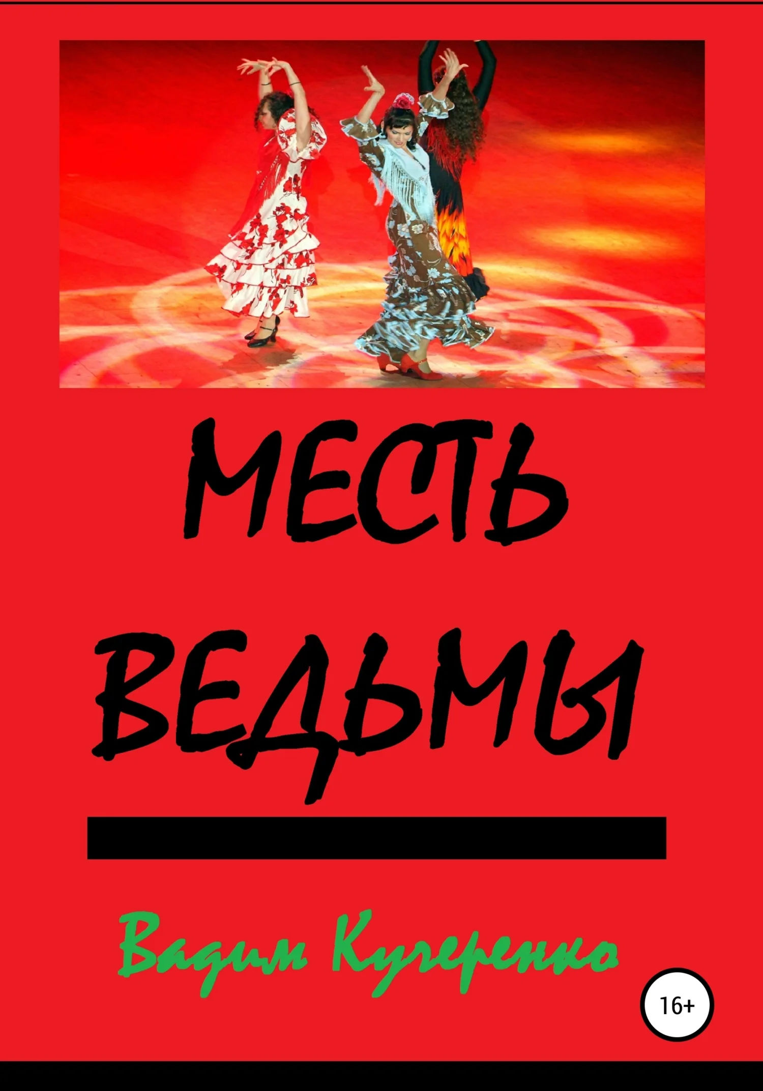 Обложка Месть ведьмы